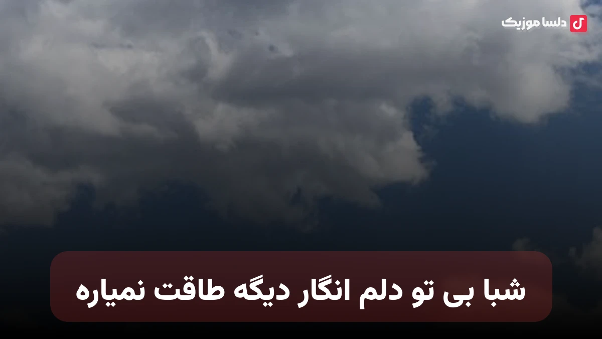 شبا بی تو دلم انگار دیگه طاقت نمیاره صدای زن